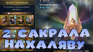 Топовое событие радужных. 2 САКРАЛА НАХАЛЯВУ. RAID shadow legends