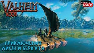 Valheim. Кооп с Беркутом. #3