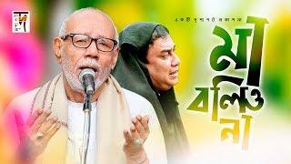 ছিঃ ছিঃ ছিঃ! বউ কে মা বলছে  | দূর্দান্ত হাসির | Maa Bolio Naa | Zahid Hassan | Romana | New Natok