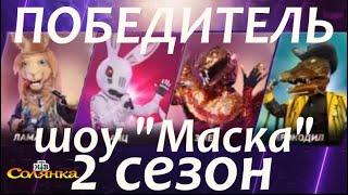 Шоу "Маска" 2 сезон. ФИНАЛ - 12 выпуск/ 02.05.2021/ Кто стал победителем шоу и скрывался под маской