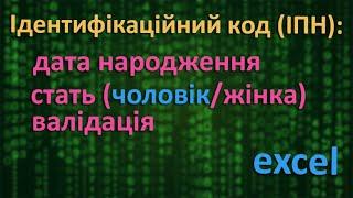 Ідентифікаційний код (РНКОПП) - розшифрування: стать, дата народження, валідація