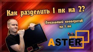  Aster - разделяем 1 пк на 2. Локальный кооператив в играх на 1 пк