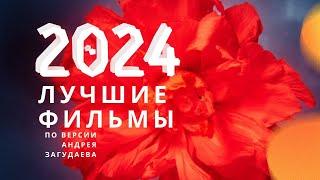 Лучшие фильмы 2024. Субъективный топ