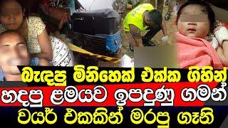 ත්‍රීවිල් එකේ මිනිය හංගලා හොර මිනිහත් එක්ක සතුටු වෙන්න ගිය ගෑනි