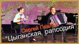 С.Павлов  "ЦЫГАНСКАЯ РАПСОДИЯ" Дуэт: Евгения Новакович и Артём Павлов Новосибирск