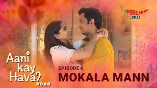 S1EP6: Mokala Man | Aani Kay Hava Season 1 | Featuring Priya Bapat and Umesh Kamat | MIRCHI MARATHI