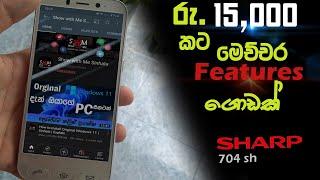 රු.15,000 කට Phone එකක් | Sharp 704 sh Mobile Review | First Time in Sri Lanka 
