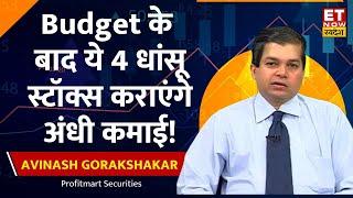 Best 4 Stocks To Buy: Budget के बाद Avinash Gorakshakar के तीन 4 Stocks में आएगी रैली, अभी क्या करे?