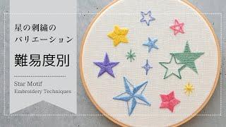 星の刺繍のやり方 初心者から上級者まで難易度別 Star motif - embroidery techniques