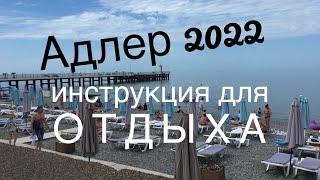 Адлер 2022 Инструкция для отдыха