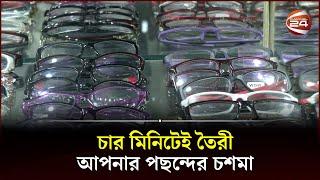 চার মিনিটেই তৈরী আপনার পছন্দের চশমা | Chosma Bazar | Dhaka | Channel 24