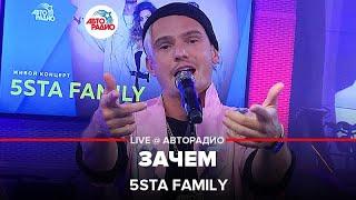 5sta Family - Зачем (LIVE @ Авторадио)