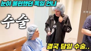 독일언니 난생처음 경험한 한국병원의 당일예약 당일수술?! l 스마일라식 1위 국가 한국의 기술력