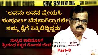 'ಅವನನ್ನ ಹಿಡಿದಾಗ ಅವನು ಅವನ ಪ್ರೇಯಸಿ ಸಂಪೂರ್ಣ ಬೆತ್ತಲಾಗಿದ್ದರು'-Ep8-BK Shivaram-Kalamadhyama-#param