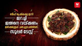 ഇത് ഇടിയിറച്ചിയല്ല, ഉണക്കമുളക് ചതച്ചുചേർത്ത ബീഫ്; ഇത്രയും രുചിയിൽ തയാറാക്കാമോ? | Beef Stir-Fry