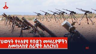 ህወሃት የተለያዩ የቡድን መሣሪያዎችን ለመከላከያ ሰራዊት አስረከበ Etv | Ethiopia | News