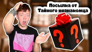 МНЕ ПРИШЛА ТАЙНАЯ ПОСЫЛКА 