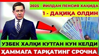 2025 - ЙИЛДАН ПЕНСИЯ ХАҚИДА1 - ДАҚИҚА ОЛДИН Э'ЛОН ҚИЛИНДИ #news