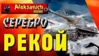 Серебро - РЕКОЙ ! WoT ! ► Aleksanich World of Tanks