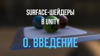 [Шейдеры в Unity] 0. Введение и теория: ShaderLab / HLSL / CgFX / OpenGL / DirectX