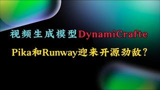 免费使用！视频生成最稳定的AI模型DynamiCrafter，Pika和Runway迎来开源劲敌？