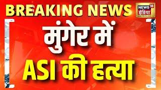 Bihar के मुंगेर में ASI पर हमला | Crime | Munger ASI Murder | Santosh Singh | Hindi news