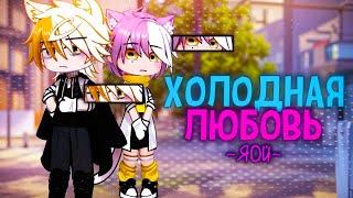 ️Холодная любовь️| Озвучка яой сериала |️ПОЛНОСТЬЮ 「gacha life」