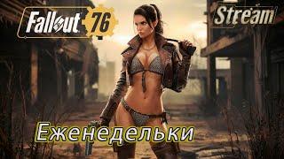 Fallout 76 Гонка 100 лвл Еженедельки