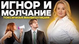 Молчание и игнор. САМАЯ ТОКСИЧНАЯ МАНИПУЛЯЦИЯ!