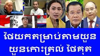 CNRP Alberta Canada ថៃរៀនតាមយួន