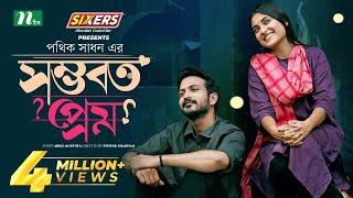 Shomvoboto Prem | সম্ভবত প্রেম | Yash Rohan | Tanjim Saiara Totini | Eid Natok | Bangla Natok 2024