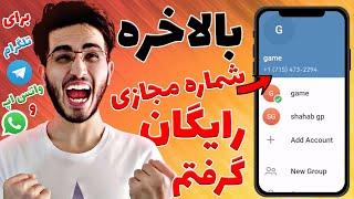 راحتترین روش گرفتن شماره مجازی امریکا و کانادا برای تلگرام و برنامه های درامدزایی