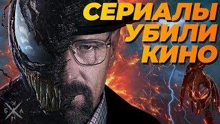 СЕРИАЛЫ УБИЛИ КИНО