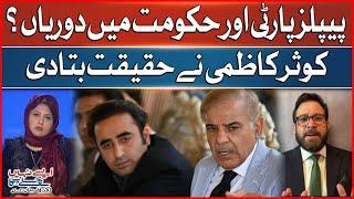 PPP Vs PMLN Conflicts | Kausar Kazmi Revealed Facts | Aisay Nahi Chalay Ga