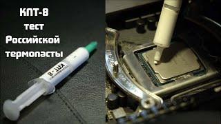 Российская термопаста КПТ-8: тест на intel core i7 8700k и сравнение с Noctua NT-H1