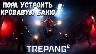 ПОРА УСТРОИТЬ КРОВАВУЮ БАНЮ. РЕЛИЗ TREPANG - Trepang #1