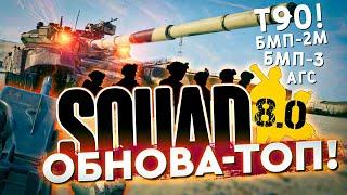 ЧТО НАС ЖДЁТ В SQUAD 8.0?