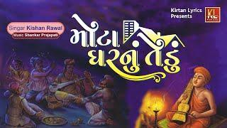 Mota Ghar Nu Tedu  | Kishan Raval | Shankar Prajapati | મોટા ઘરનું તેડું | New Video Bhajan 2022