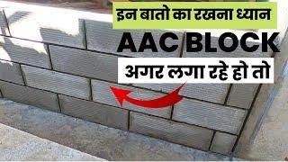 AAC BLOCK लगाते समय इन बातो का ध्यान रखें। AAC Block Masonry Detail |