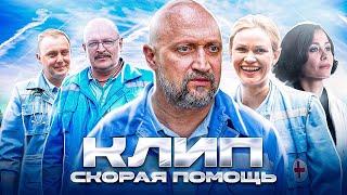 Клип "Скорая Помощь"