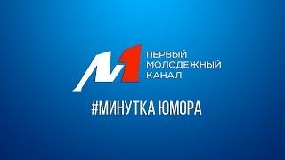 Первый молодежный канал | Минутка юмора