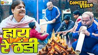 #comedy | हाय रे ठंडी | Haay Re Thamdi | #Anand Mohan | #CP Bhatt | #Bhojpuri Comedy Video