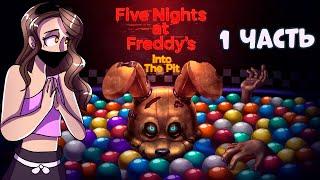 5 НОЧЕЙ С ФРЕДДИ - FIVE Nights at Freddy`s -  Into The Pit 1 ЧАСТЬ - ХАОС В ПИЦЦЕРИИ