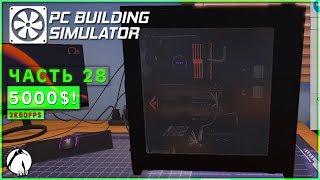 СБОРКА ЗА 5000$! ● PC Building Simulator [2K] #28