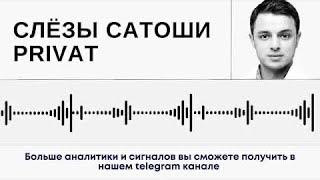 Слив СЛЕЗЫ САТОШИ. Надеется на скорой рост. Перераспределение прибыли.