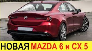 НОВАЯ MAZDA 6 и MAZDA CX 5 2020-2021 (обзор): убийцы BMW X6 и 5 series