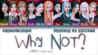 LOONA (이달의 소녀) – Why Not? [ПЕРЕВОД НА РУССКИЙ/КИРИЛЛИЗАЦИЯ Color Coded Lyrics]