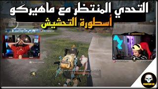 تحدي ضد أسطورة التحشيش ماهيركو مستحيل تحدي طلع كلو ضحك  | PUBG MOBILE