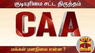 குடியுரிமை சட்ட திருத்தம் - மக்கள் மனநிலை என்ன? | Citizenship Act