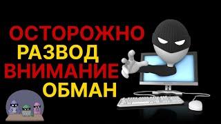 РАЗВОД И ОБМАН